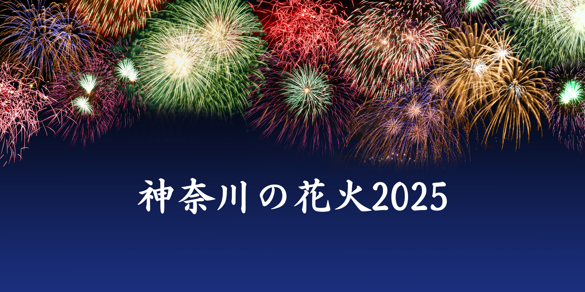 夜空を彩る感動の瞬間！神奈川の花火を見に行こう!!